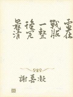 最后一战电影高清完整版在线观看