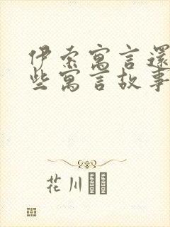 伊索寓言还有哪些寓言故事