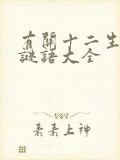 有关十二生肖的谜语大全封面