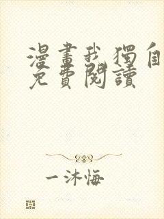 漫画我独自升级免费阅读