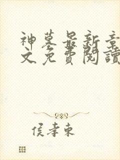 神墓最新章节全文免费阅读无弹窗