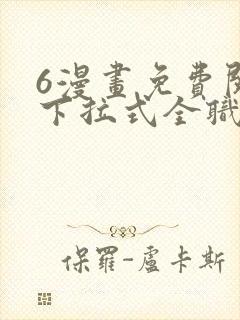 6漫画免费阅读下拉式全职法师