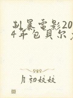 制暴电影2024年包贝尔免费观看