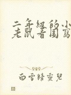 二年级的小猫捉老鼠看图写话