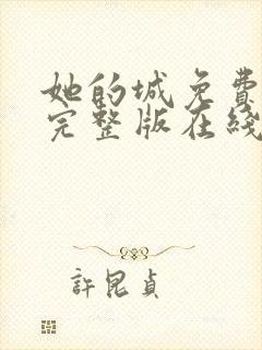 她的城免费观看完整版在线全集