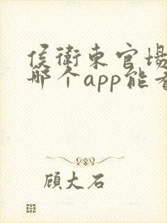 侯卫东官场笔记哪个app能看