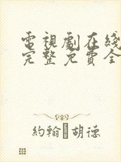 电视剧在线观看完整免费全集高清