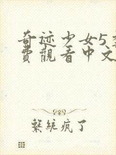 奇迹少女5季免费观看中文