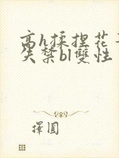 高h揉捏花蒂到失禁bl双性