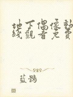 地下偶像动漫在线观看免费全集第一季封面