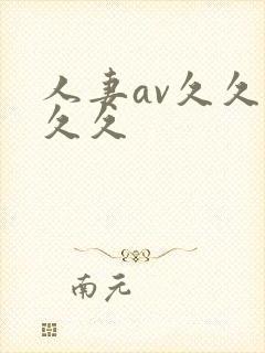 人妻av久久久久久