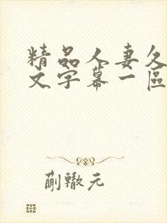 精品人妻久久中文字幕一区二区