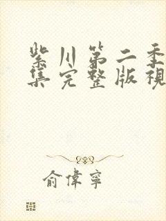 紫川第二季29集完整版视频