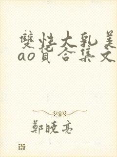 双性大乳美人sao货合集文