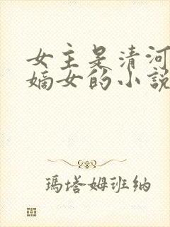 女主是清河崔氏嫡女的小说