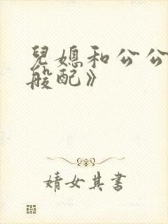 儿媳和公公非常般配》