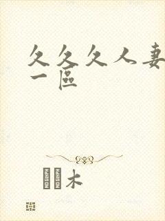 久久久人妻精品一区