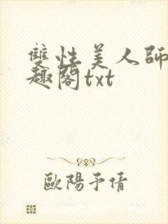 双性美人师尊笔趣阁txt