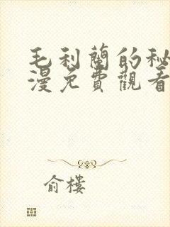 毛利兰的秘密动漫免费观看全集高清