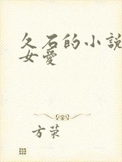 久石的小说男欢女爱