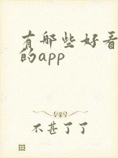 有哪些好看小说的app