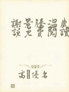 谢景腾温岁宁小说免费阅读