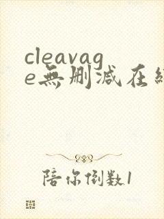 cleavage无删减在线播放