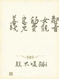 善良的女邻居在线免费观看