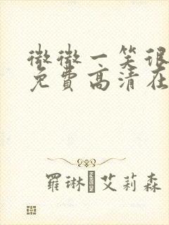 微微一笑很倾城免费高清在线观看