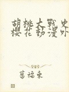 胡桃大战史莱姆樱花动漫外网免费封面