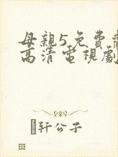 母亲5免费观看高清电视剧全集完整版
