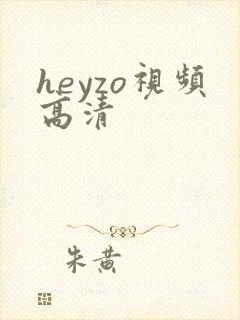 heyzo视频高清