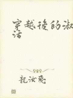 穿越后的淑女生活