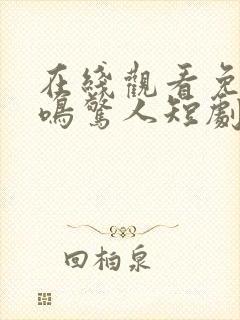 在线观看免费一鸣惊人短剧