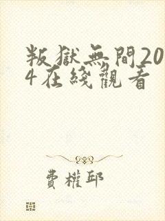 叛狱无间2024在线观看