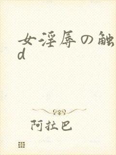 女淫辱の触手3d封面