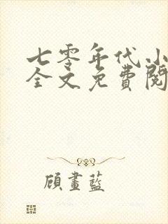 七零年代小确幸全文免费阅读一封面