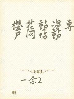 樱花动漫专注门户网站动