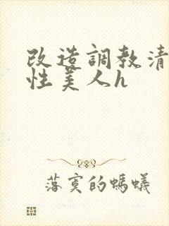 改造调教清冷双性美人h