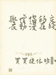 与僧侣的交合之夜动漫在线观看