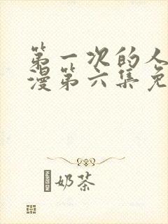 第一次的人妻动漫第六集免费观看