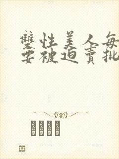 双性美人每次都要被迫卖批