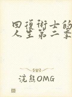 回复术士的重启人生第二季樱花