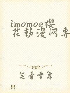 imomoe樱花动漫网专注动漫的门户网站下载封面