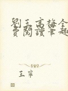 刘玉高梅全文免费阅读笔趣阁