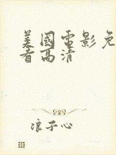 美国电影免费观看高清