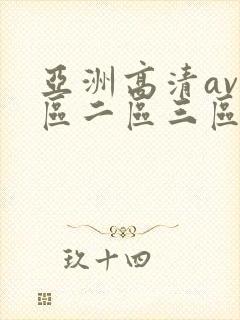 亚洲高清av一区二区三区在线观看