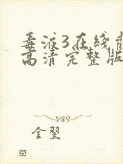 毒液3在线观看高清完整版免费