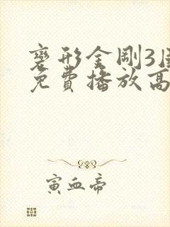 变形金刚3国语免费播放高清