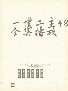 一仆二主48集全集播放